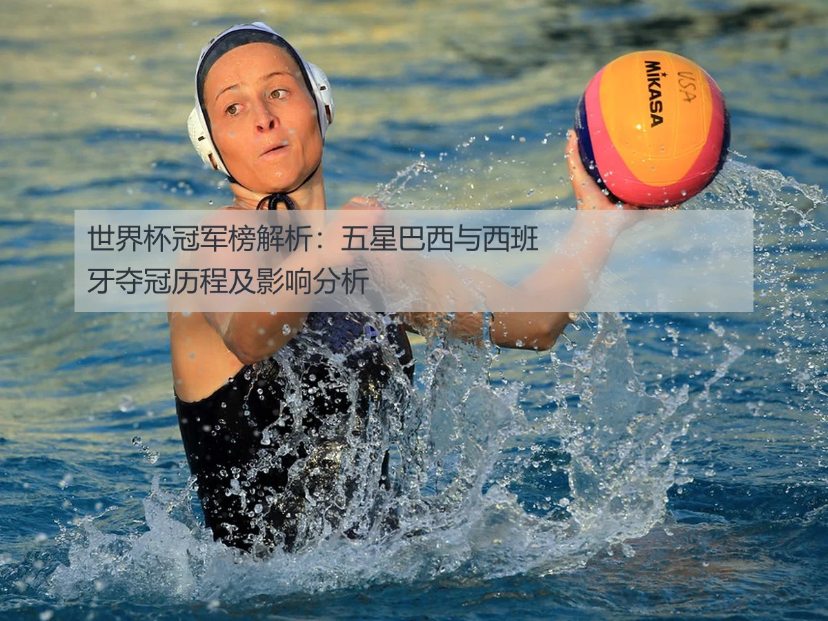 世界杯冠军榜解析：五星巴西与西班牙夺冠历程及影响分析